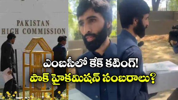 Cake – Pakistan High Commission: పహల్ గామ్ లో ఉగ్రదాడి, పాక్ ఎంబసీలో కేక్ కటింగ్.. వీడియో వైరల్!