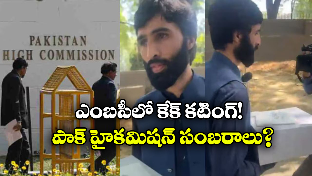 Cake – Pakistan High Commission: పహల్ గామ్ లో ఉగ్రదాడి, పాక్ ఎంబసీలో కేక్ కటింగ్.. వీడియో వైరల్!