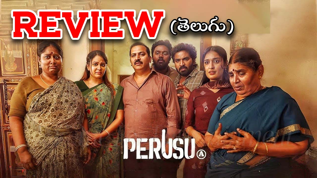 Perusu Movie Review : శవానికి ‘అది’ లేస్తే? ఫ్యామిలీతో చూడలేని ఫ్యామిలీ మూవీ ఇది