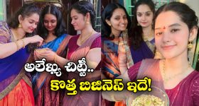 Alekhya Chitti New Business:  పచ్చళ్ళ బిజినెస్ క్లోజ్.. అలేఖ్య చిట్టి కొత్త వ్యాపారం ఇదే!