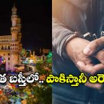 Pakistan Man In Hyderabad: భార్యను కలిసేందుకు వచ్చి, పోలీసులకు చిక్కి..