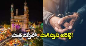 Pakistan Man In Hyderabad: భార్యను కలిసేందుకు వచ్చి, పోలీసులకు చిక్కి..