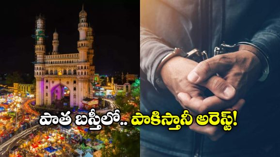 Pakistan Man In Hyderabad: భార్యను కలిసేందుకు వచ్చి, పోలీసులకు చిక్కి..