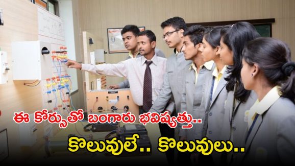 Polytechnic: స్టూడెంట్స్ అలెర్ట్! పాలిటెక్నిక్‌తో గోల్డెన్ ఫ్యూచర్.. కొలువులే కొలువులు..