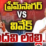 Mancherial Congress: ప్రేమ్‌సాగర్ VS వివేక్.. పదవి లొల్లి.!