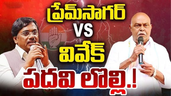 Mancherial Congress: ప్రేమ్‌సాగర్ VS వివేక్.. పదవి లొల్లి.!