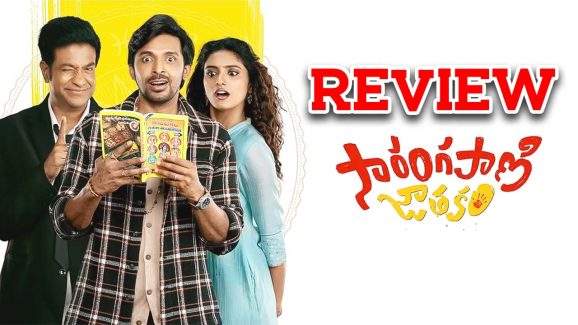 Sarangapani Jathakam Movie Review : ‘సారంగపాణి జాతకం’ : నష్టం లేకుండా నవ్విస్తుంది