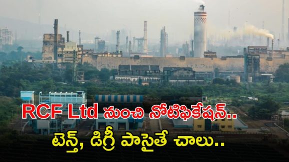 RCF Ltd Recruitment: టెన్త్, డిగ్రీ అర్హతలతో ఉద్యోగాలు.. ఈ జాబ్ వస్తే జీతం అక్షరాల రూ.46,300