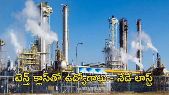 JOBS: టెన్త్, డిగ్రీ అర్హతలతో ఉద్యోగాలు.. వేతనం రూ.46,000.. నేడే లాస్ట్ డేట్