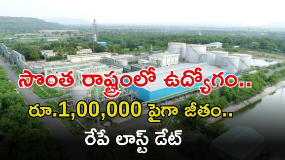 RFCL Recruitment: సొంత రాష్ట్రంలో ఉద్యోగాలు.. రూ.1,00,000 పైగా వేతనం.. రేపే లాస్ట్ డేట్ భయ్యా..