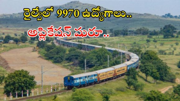 ALP Jobs: నిరుద్యోగులకు సువర్ణవకాశం.. 9970 రైల్వే ఉద్యోగాలకు అప్లికేషన్ షురూ.. ఇంకెందుకు ఆలస్యం..?