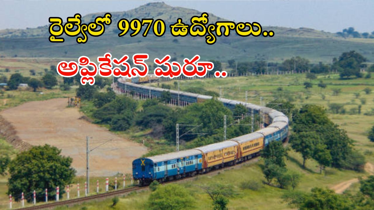 ALP Jobs: నిరుద్యోగులకు సువర్ణవకాశం.. 9970 రైల్వే ఉద్యోగాలకు అప్లికేషన్ షురూ.. ఇంకెందుకు ఆలస్యం..?