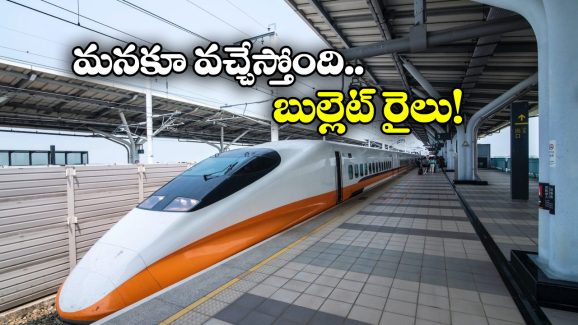Mumbai-Hyderabad Rail Project: హైదరాబాద్ – ముంబై హైస్పీడ్ రైల్వే ప్రాజెక్ట్ కీలక ముందడుగు.. ఇక అదొక్కటే మిగిలింది!
