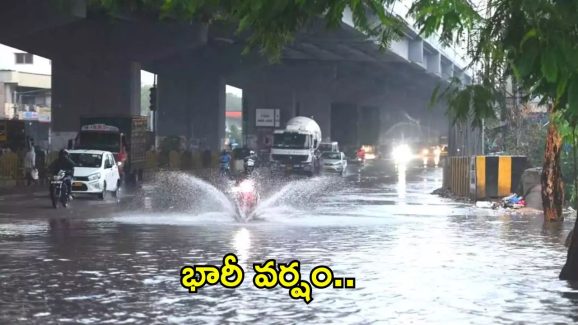 Rain Alert: హైదరాబాద్‌లో భారీ వర్షం.. రాబోయే మూడు రోజులు జాగ్రత్త..!