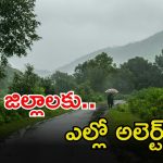 Rain Alert: జాగ్రత్త..! మళ్లీ వర్షాలు.. రెండ్రోజులు ఈ జిల్లాల్లో ఉరుములు, మెరుపులతో కూడిన వర్షాలు..