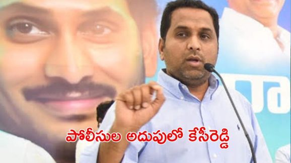 Raj Kesi Reddy: సిట్ అదుపులో రాజ్ కేసీరెడ్డి
