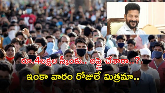 Rajiv Yuva Vikasam: రూ.4,00,000 స్కీంకు దరఖాస్తు చేసుకున్నారా..? ఇంకా వారం రోజులే గడువు మిత్రమా..!