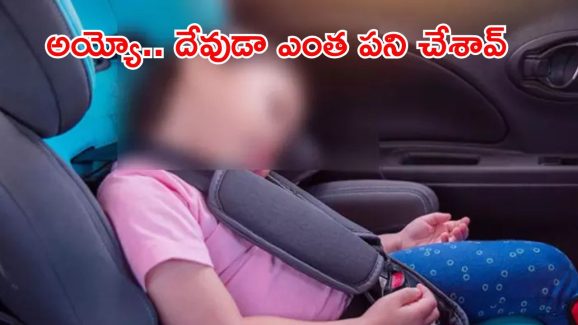 Rangareddy district: పాపం చిన్నారులు.. కారులో ఆడుకుంటుండగా డోర్లు లాక్.. చివరికి విగతజీవులుగా..!