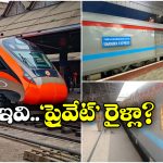 Vande Bharat Shatabdi: వందే భారత్, శతాబ్ది రైళ్లు ప్రభుత్వం నడపడం లేదా? ప్రైవేట్ సంస్థలు నడుపుతున్నాయా?