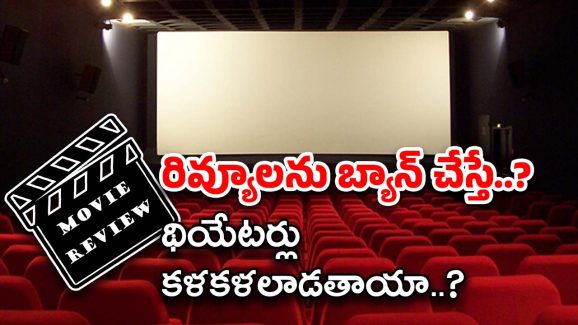 Telugu Cinema : కంటెంట్ లేని సినిమాలు.. రివ్యూలు బ్యాన్ చేయడం వల్ల ఆడేస్తాయా?