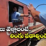 Ring Token Exchange: రైళ్లలో రింగ్ మార్పిడి పద్దతి గురించి తెలుసా? ఒకప్పుడు ఇది చాలా ఫేమస్!