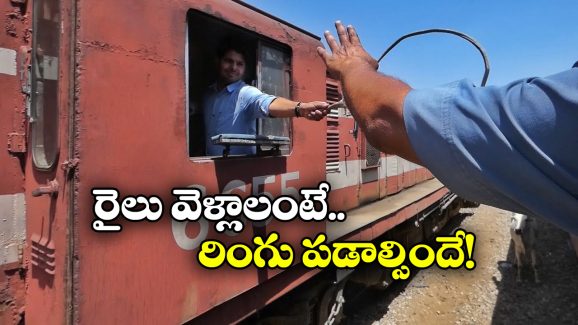 Ring Token Exchange: రైళ్లలో రింగ్ మార్పిడి పద్దతి గురించి తెలుసా? ఒకప్పుడు ఇది చాలా ఫేమస్!