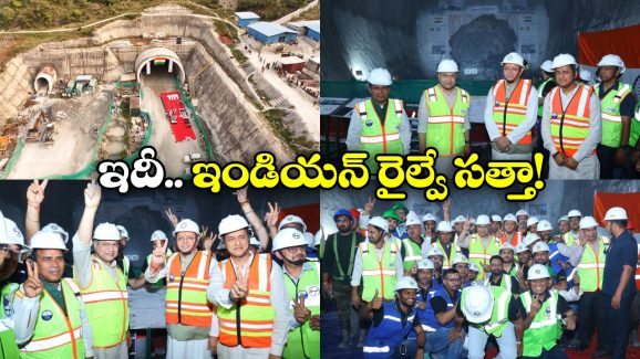 Rishikesh Karnaprayag Rail Link: భారతీయ రైల్వే మరో అద్భుతం, అత్యంత పొడవైన రైల్వే టన్నెల్ పూర్తి!