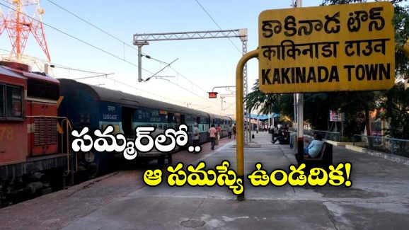Charlapally Kakinada Trains:  కాకినాడకు వెళ్తున్నారా? అయితే, మీ కోసమే ఈ గుడ్ న్యూస్!