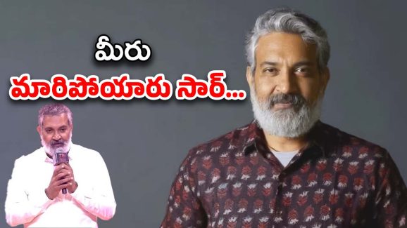 SS Rajamouli : మార్పు మంచిందే… కానీ, జక్కన్న దగ్గర మాత్రం దీన్ని యాక్సెప్ట్ చేయలేం