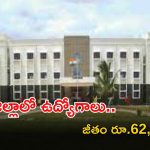 SSKAL Recruitment: ఆ జిల్లాలో టీచర్ ఉద్యోగాలు.. మంచి వేతనం.. లాస్ట్ డేట్ ఎప్పుడంటే..?
