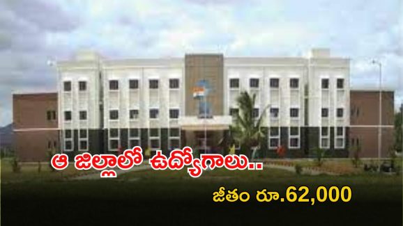SSKAL Recruitment: ఆ జిల్లాలో టీచర్ ఉద్యోగాలు.. మంచి వేతనం.. లాస్ట్ డేట్ ఎప్పుడంటే..?