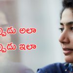 Sai Pallavi : నోరు జారిన సాయి పల్లవి.. మళ్లీ మళ్లీ గుర్తు చేసుకుని మరి తిట్టిపోస్తున్న జనం
