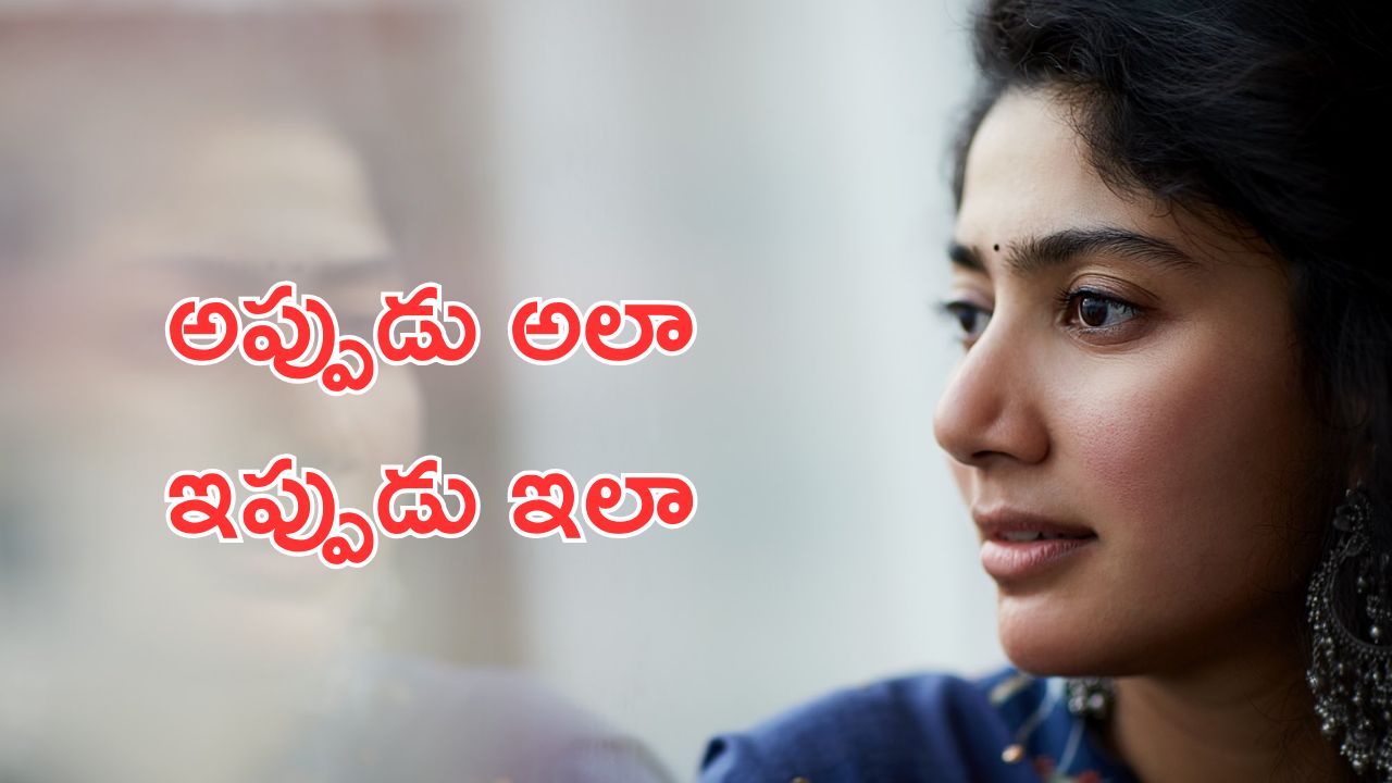 Sai Pallavi : నోరు జారిన సాయి పల్లవి.. మళ్లీ మళ్లీ గుర్తు చేసుకుని మరి తిట్టిపోస్తున్న జనం
