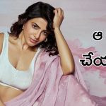 Samantha: ప్రేమించుకోండి కానీ అవి మాత్రం వద్దు – సమంత రూత్ ప్రభు