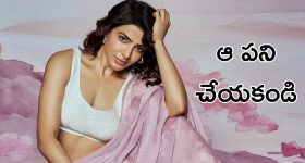 Samantha: ప్రేమించుకోండి కానీ అవి మాత్రం వద్దు - సమంత రూత్ ప్రభు