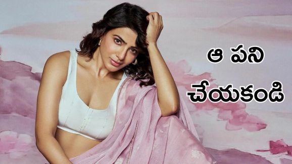 Samantha: ప్రేమించుకోండి కానీ అవి మాత్రం వద్దు – సమంత రూత్ ప్రభు