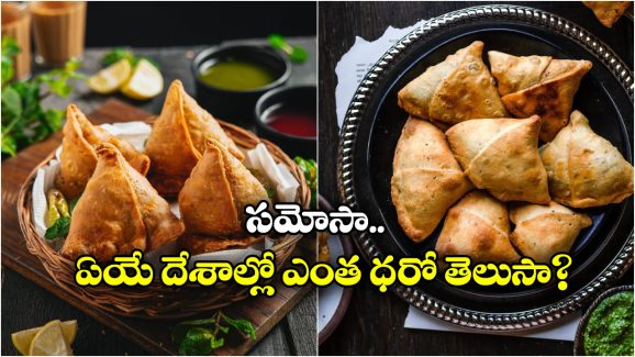 Soamosa Prices Worldwide: ఇండియాలో సమోసా ధర రూ.20.. అమెరికాలో ఎంతో తెలిస్తే షాకవ్వాల్సిందే!