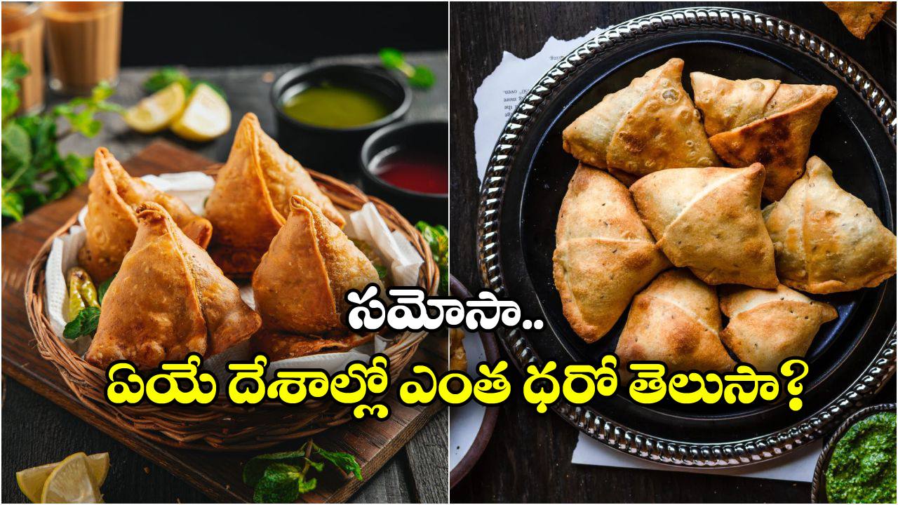 Soamosa Prices Worldwide: ఇండియాలో సమోసా ధర రూ.20.. అమెరికాలో ఎంతో తెలిస్తే షాకవ్వాల్సిందే!