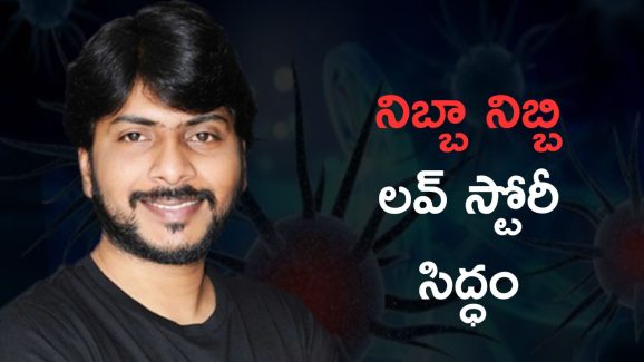 Sampath Nandi : త్వరలో లవ్ స్టోరీ మూవీ… నిబ్బా నిబ్బి కాన్సెప్ట్