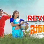 Sodara Movie Review : సోదర మూవీ రివ్యూ…  రొటీన్ బట్ టైం పాస్ ‘సోదర’