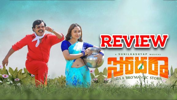 Sodara Movie Review : సోదర మూవీ రివ్యూ…  రొటీన్ బట్ టైం పాస్ ‘సోదర’