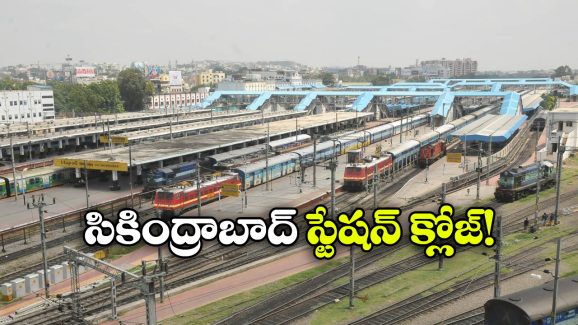 Secunderabad Station: సికింద్రాబాద్ ప్లాట్ ఫారమ్స్ మూసివేత, ఇక రైళ్ల రాకపోకలు అన్నీ అక్కడి నుంచే!