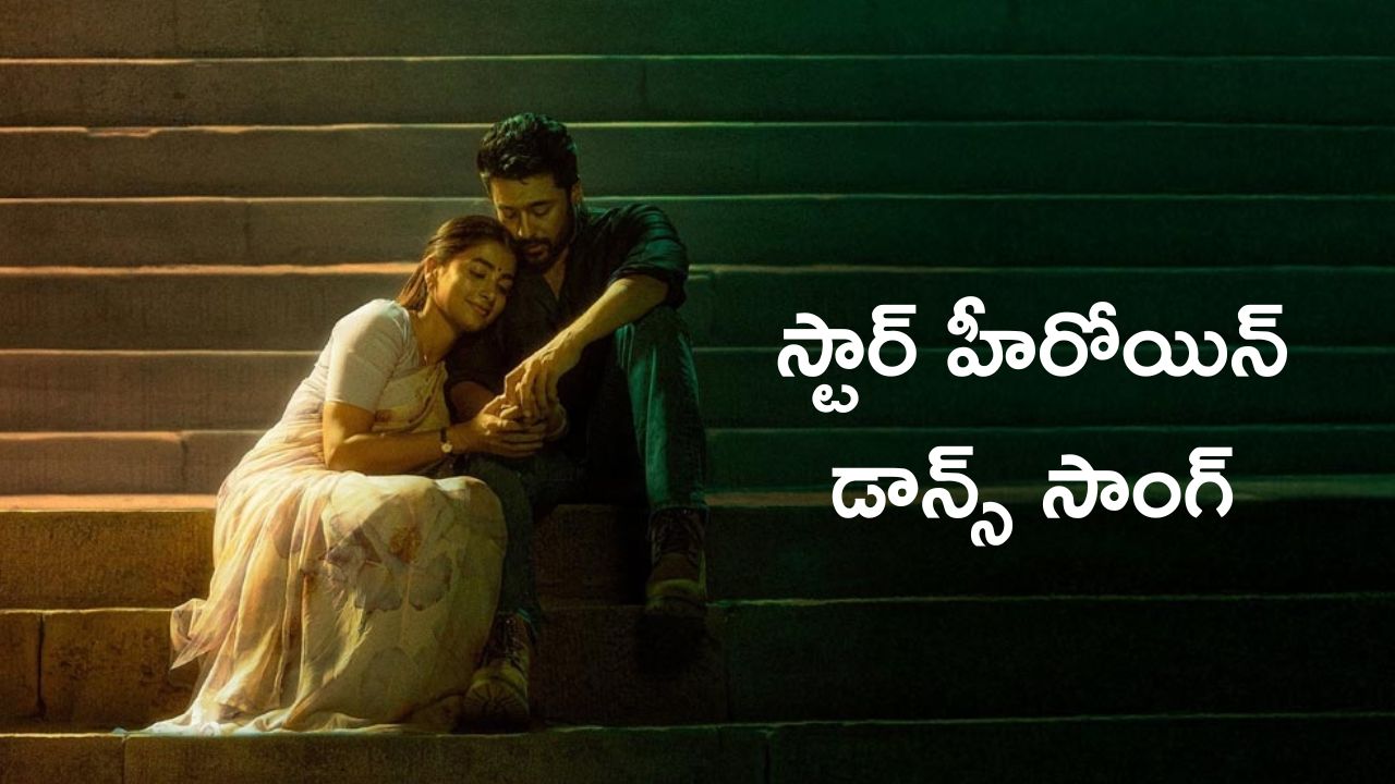 Retro : రెట్రో సినిమాలో స్టార్ హీరోయిన్ డాన్స్ సాంగ్