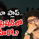 Siddu Jonnalagadda : ఒక్క డిజాస్టర్‌తోనే… డిప్రెషన్‌లోకి వెళ్లిపోయిన యంగ్ హీరో..?