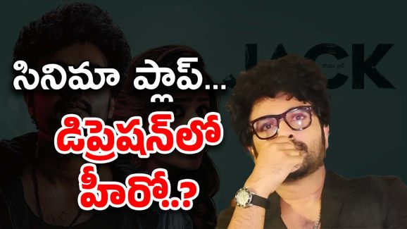 Siddu Jonnalagadda : ఒక్క డిజాస్టర్‌తోనే… డిప్రెషన్‌లోకి వెళ్లిపోయిన యంగ్ హీరో..?