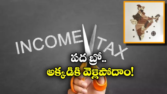 Tax Free State In India: ఇండియాలోని ఆ రాష్ట్ర ప్రజలు ఇన్ కమ్ ట్యాక్స్ పే చెయ్యక్కర్లేదు.. ఎందుకంటే?