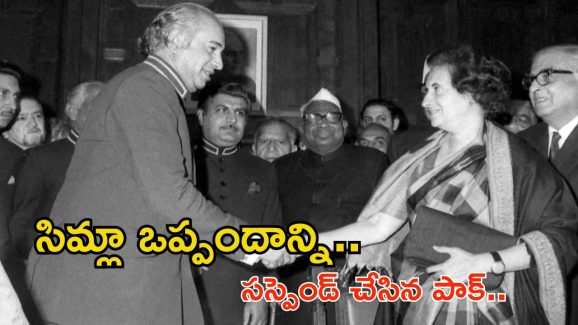 Simla Agreement: సిమ్లా ఒప్పందాన్ని నిలిపివేసిన పాక్.. అసలు అందులో ఏం ఉంది? భారత్‌కు నష్టమా?