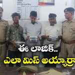 Prayagraj Railway station: ఏసీ కోచ్ లో చెమటలు? ముగ్గురి అరెస్ట్.. అదిదా మేటర్!