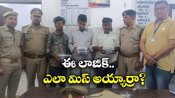 Prayagraj Railway station: ఏసీ కోచ్ లో చెమటలు? ముగ్గురి అరెస్ట్.. అదిదా మేటర్!