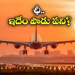 Southwest Airlines Flight: విమానంలో అందరి ముందే బట్టలు విప్పి.. సీటులో విసర్జించిన మహిళ, ఎందుకు అలా?